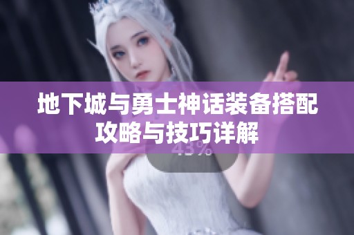 地下城与勇士神话装备搭配攻略与技巧详解