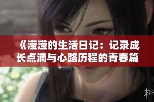 《滢滢的生活日记：记录成长点滴与心路历程的青春篇章》