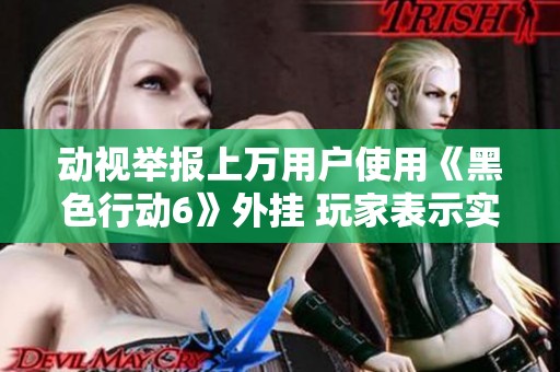 动视举报上万用户使用《黑色行动6》外挂 玩家表示实际数量更多