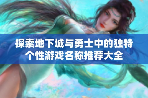 探索地下城与勇士中的独特个性游戏名称推荐大全