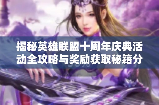 揭秘英雄联盟十周年庆典活动全攻略与奖励获取秘籍分享