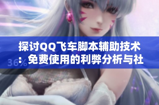 探讨QQ飞车脚本辅助技术：免费使用的利弊分析与社会影响