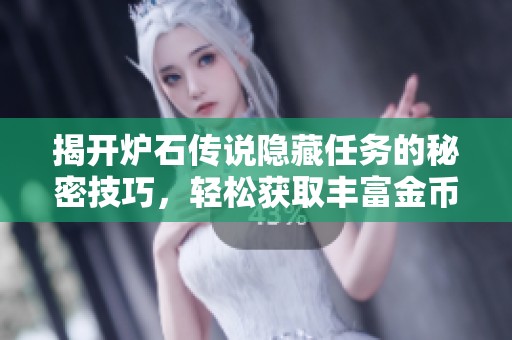 揭开炉石传说隐藏任务的秘密技巧，轻松获取丰富金币攻略