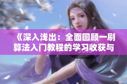 《深入浅出：全面回顾一刷算法入门教程的学习收获与体会》