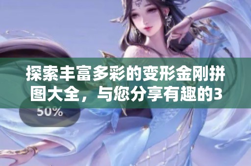 探索丰富多彩的变形金刚拼图大全，与您分享有趣的3D创作素材