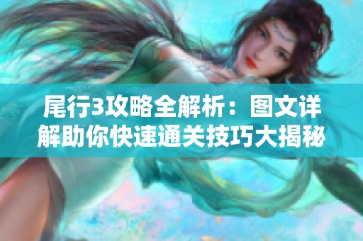尾行3攻略全解析：图文详解助你快速通关技巧大揭秘