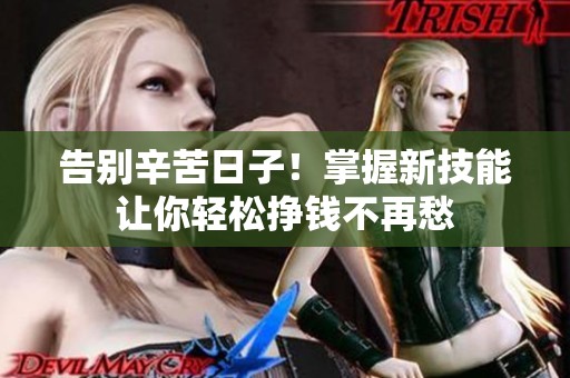 告别辛苦日子！掌握新技能让你轻松挣钱不再愁
