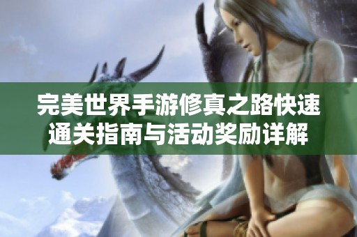 完美世界手游修真之路快速通关指南与活动奖励详解