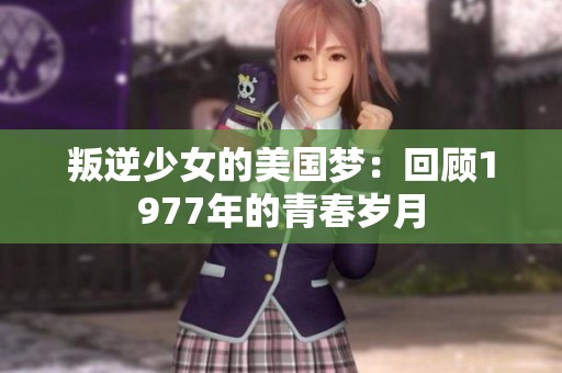 叛逆少女的美国梦：回顾1977年的青春岁月