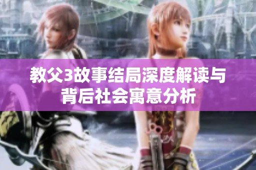 教父3故事结局深度解读与背后社会寓意分析