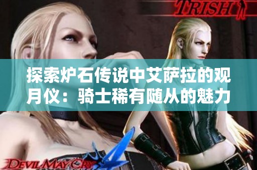 探索炉石传说中艾萨拉的观月仪：骑士稀有随从的魅力与策略分析