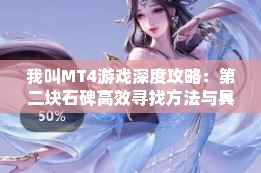 我叫MT4游戏深度攻略：第二块石碑高效寻找方法与具体坐标解析
