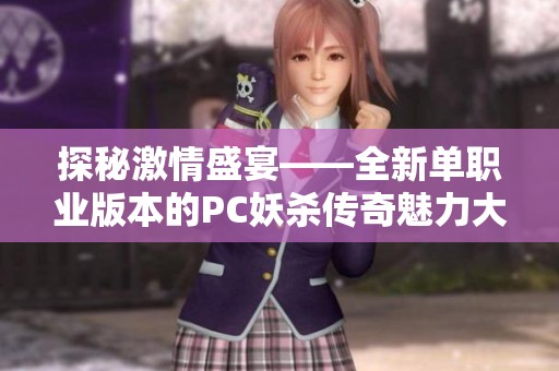 探秘激情盛宴——全新单职业版本的PC妖杀传奇魅力大揭秘