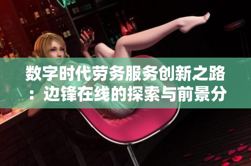 数字时代劳务服务创新之路：边锋在线的探索与前景分析