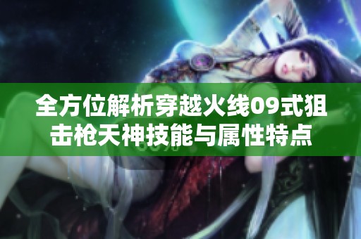 全方位解析穿越火线09式狙击枪天神技能与属性特点
