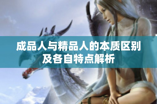 成品人与精品人的本质区别及各自特点解析