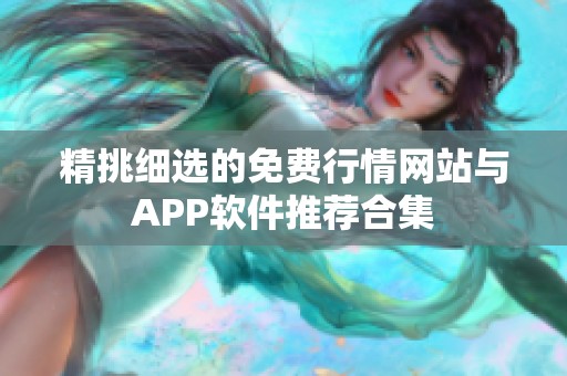 精挑细选的免费行情网站与APP软件推荐合集