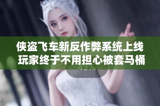 侠盗飞车新反作弊系统上线 玩家终于不用担心被套马桶了