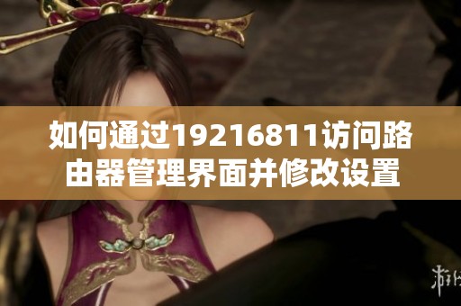 如何通过19216811访问路由器管理界面并修改设置