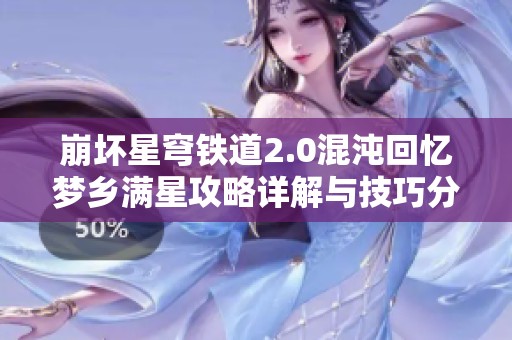 崩坏星穹铁道2.0混沌回忆梦乡满星攻略详解与技巧分享