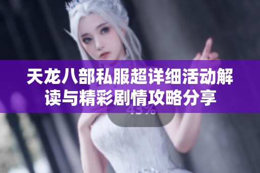 天龙八部私服超详细活动解读与精彩剧情攻略分享