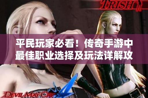 平民玩家必看！传奇手游中最佳职业选择及玩法详解攻略