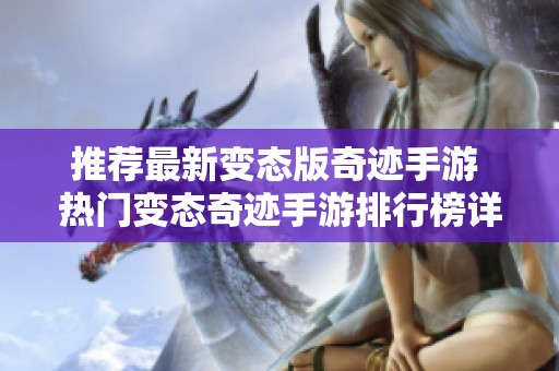推荐最新变态版奇迹手游 热门变态奇迹手游排行榜详解
