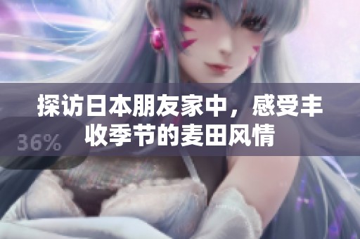 探访日本朋友家中，感受丰收季节的麦田风情