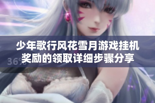 少年歌行风花雪月游戏挂机奖励的领取详细步骤分享