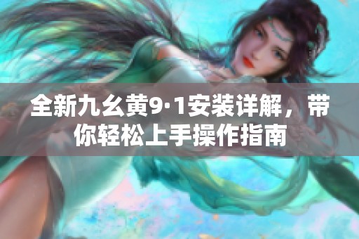 全新九幺黄9·1安装详解，带你轻松上手操作指南