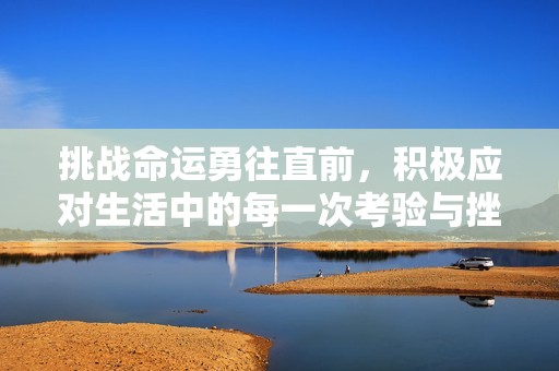 挑战命运勇往直前，积极应对生活中的每一次考验与挫折