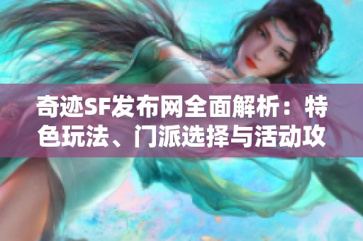 奇迹SF发布网全面解析：特色玩法、门派选择与活动攻略详解