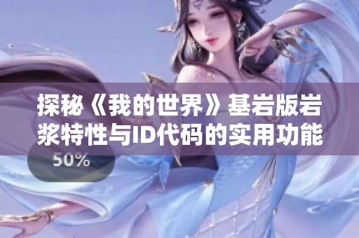 探秘《我的世界》基岩版岩浆特性与ID代码的实用功能