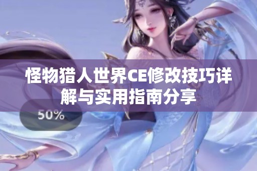 怪物猎人世界CE修改技巧详解与实用指南分享