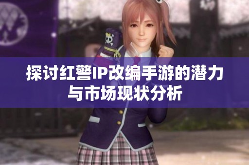 探讨红警IP改编手游的潜力与市场现状分析