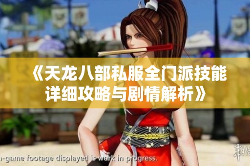 《天龙八部私服全门派技能详细攻略与剧情解析》