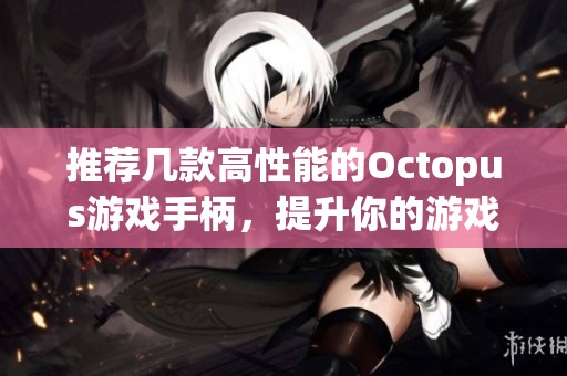 推荐几款高性能的Octopus游戏手柄，提升你的游戏体验