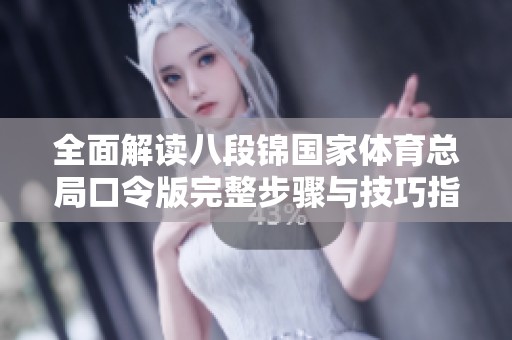 全面解读八段锦国家体育总局口令版完整步骤与技巧指导