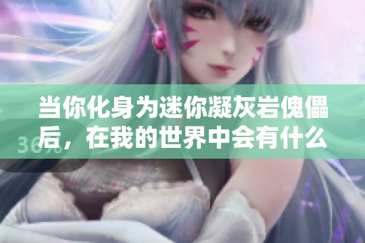 当你化身为迷你凝灰岩傀儡后，在我的世界中会有什么样的奇妙冒险呢