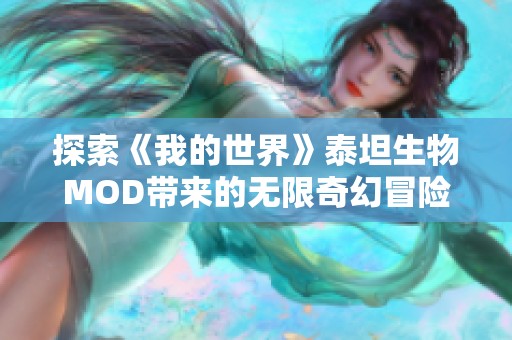 探索《我的世界》泰坦生物MOD带来的无限奇幻冒险之旅