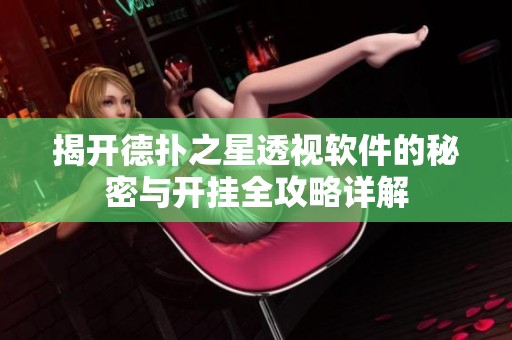 揭开德扑之星透视软件的秘密与开挂全攻略详解