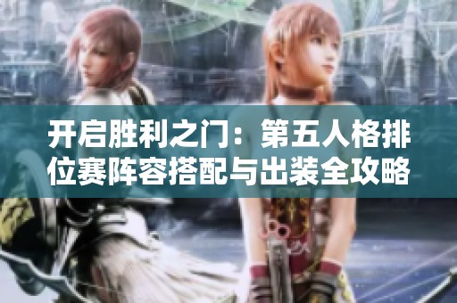 开启胜利之门：第五人格排位赛阵容搭配与出装全攻略