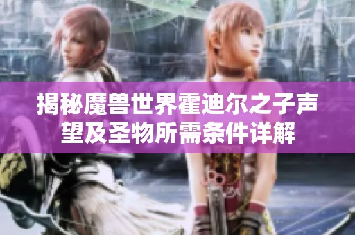揭秘魔兽世界霍迪尔之子声望及圣物所需条件详解