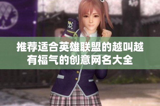 推荐适合英雄联盟的越叫越有福气的创意网名大全