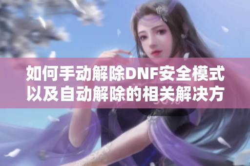 如何手动解除DNF安全模式以及自动解除的相关解决方法
