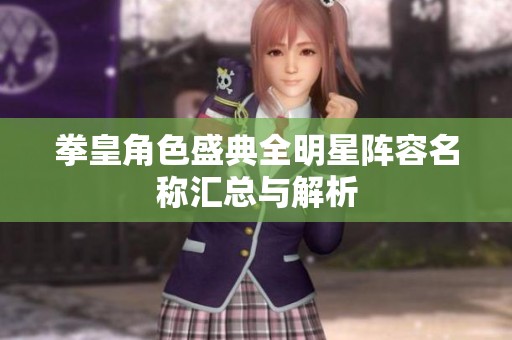拳皇角色盛典全明星阵容名称汇总与解析