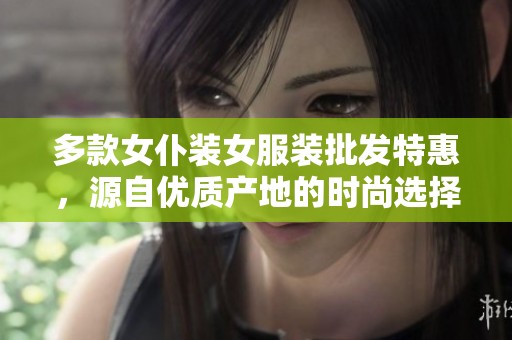 多款女仆装女服装批发特惠，源自优质产地的时尚选择