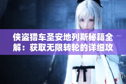 侠盗猎车圣安地列斯秘籍全解：获取无限转轮的详细攻略与技巧揭秘