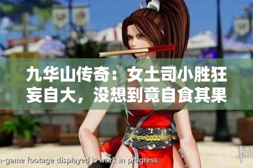 九华山传奇：女土司小胜狂妄自大，没想到竟自食其果让人尴尬