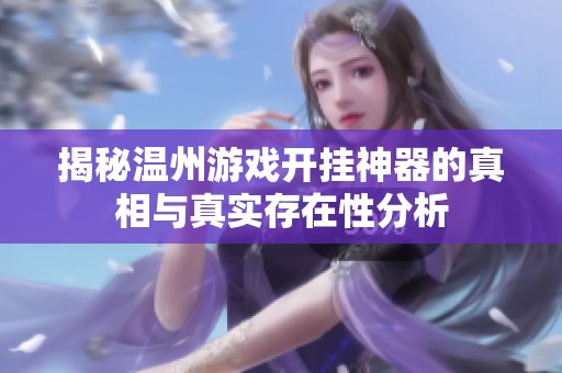 揭秘温州游戏开挂神器的真相与真实存在性分析